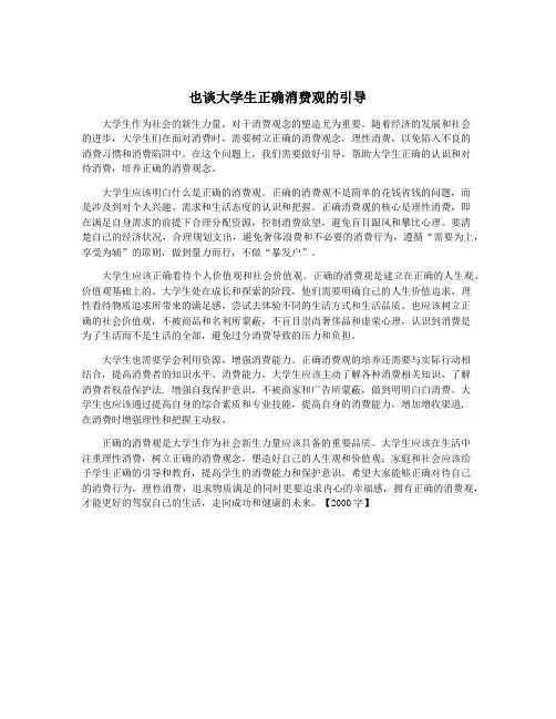 也谈大学生正确消费观的引导