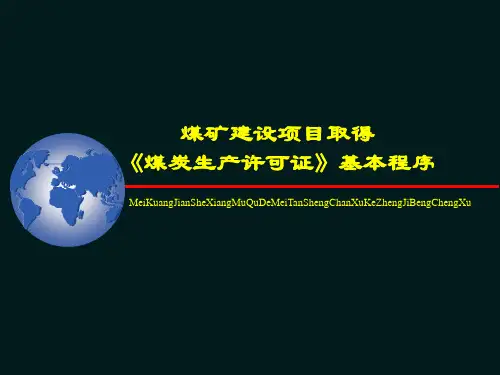 煤矿建设项目取得《煤炭生产许可证》基本程序