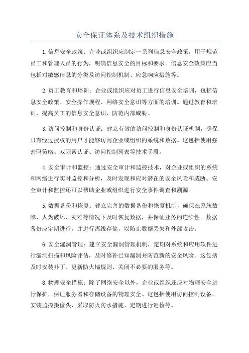 安全保证体系及技术组织措施