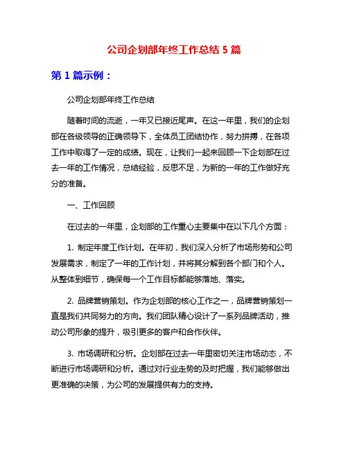 公司企划部年终工作总结5篇