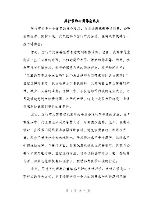 厉行节约心得体会范文（二篇）
