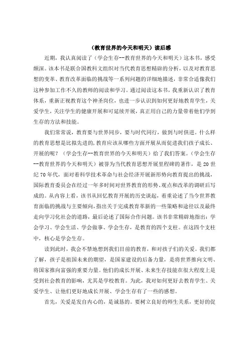 《教育世界的今天和明天》读后感