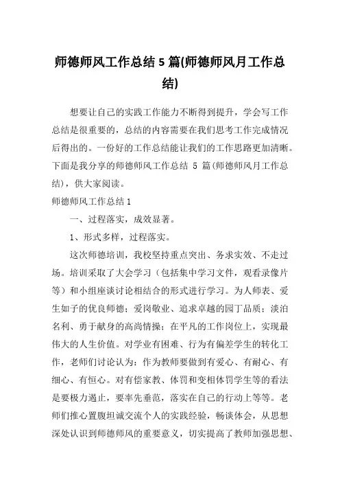 师德师风工作总结5篇(师德师风月工作总结)