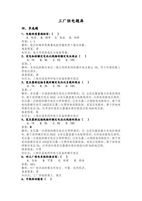 工厂供电(第6版)4题库四 多选题