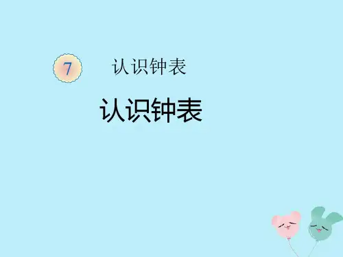 新人教版一年级数学上册第七单元认识钟表教学课件.ppt