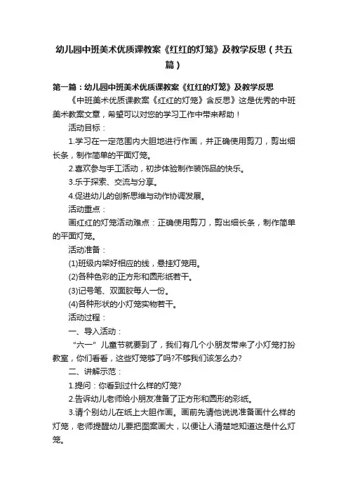 幼儿园中班美术优质课教案《红红的灯笼》及教学反思(共五篇)