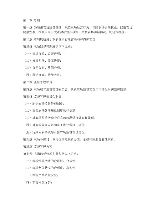 农场监督管理制度汇编范本