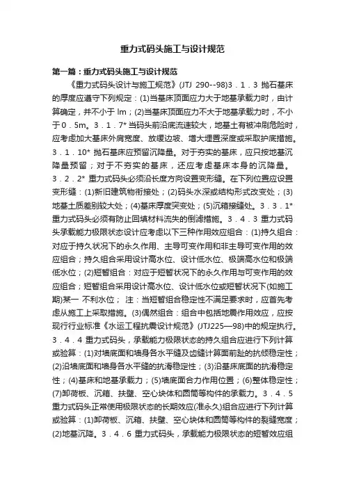 重力式码头施工与设计规范