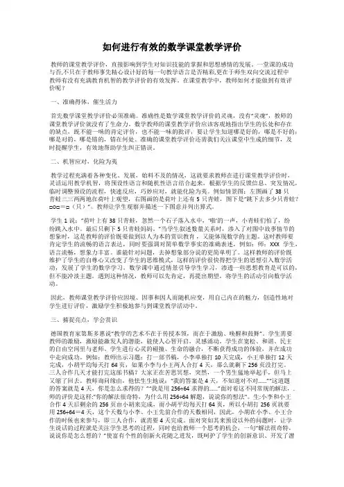 如何进行有效的数学课堂教学评价