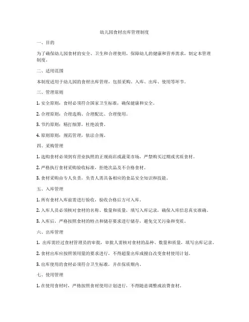 幼儿园食材出库管理制度
