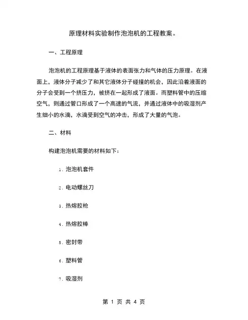 原理材料实验制作泡泡机的工程教案
