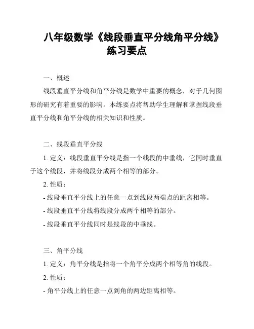八年级数学《线段垂直平分线角平分线》练习要点