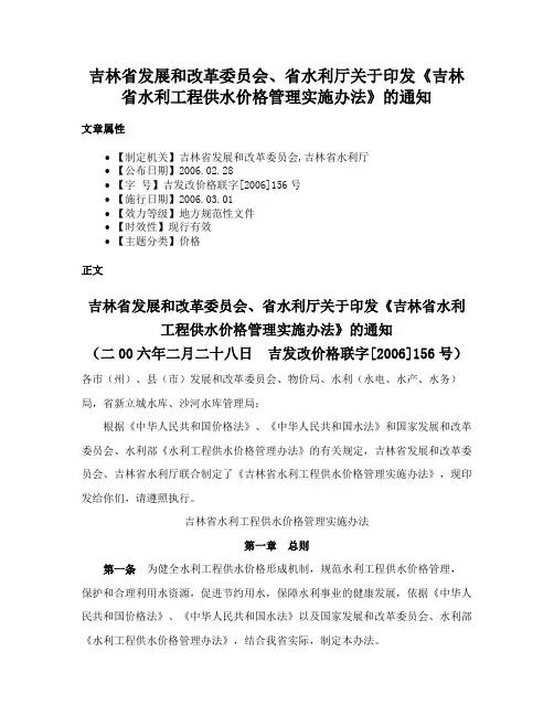 吉林省发展和改革委员会、省水利厅关于印发《吉林省水利工程供水价格管理实施办法》的通知