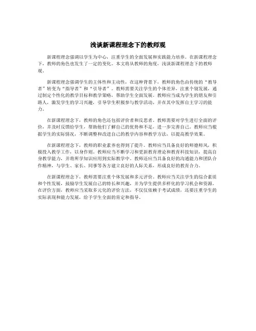 浅谈新课程理念下的教师观