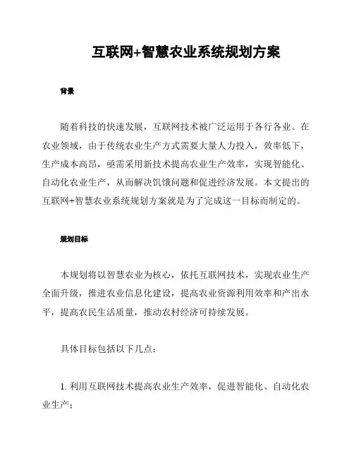 互联网+智慧农业系统规划方案
