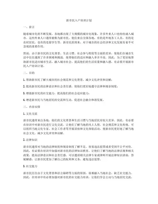新市民入户培训计划
