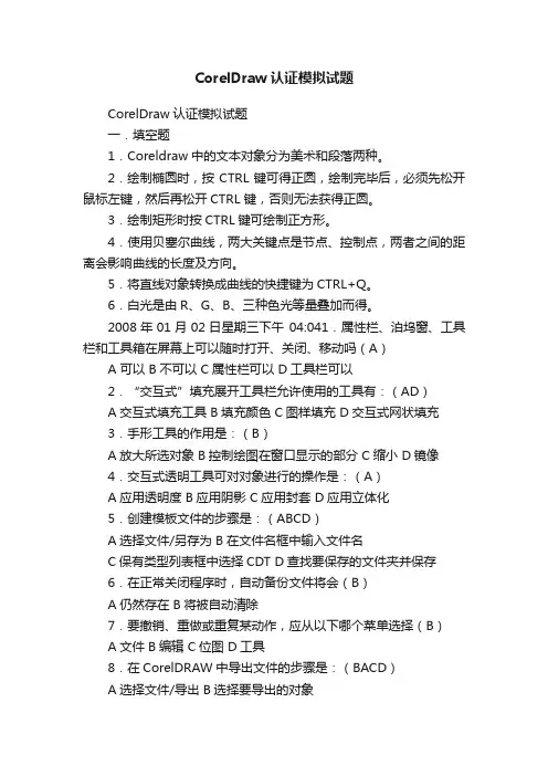 CorelDraw认证模拟试题