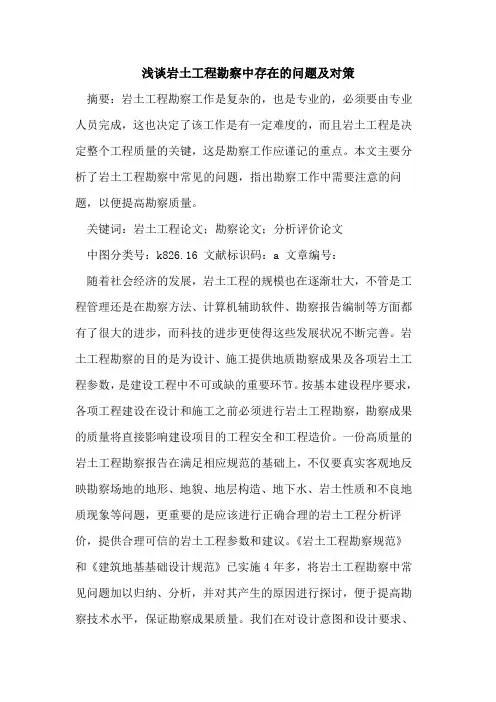 岩土工程勘察中存在的问题及对策