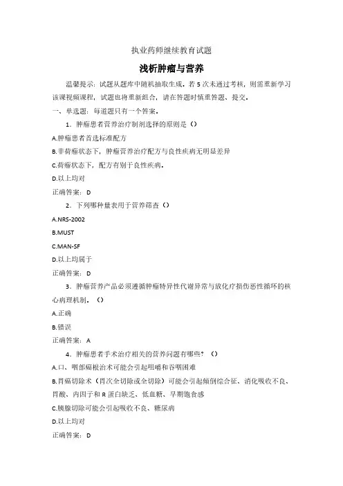 2024年执业药师继续教育试题-浅析肿瘤与营养