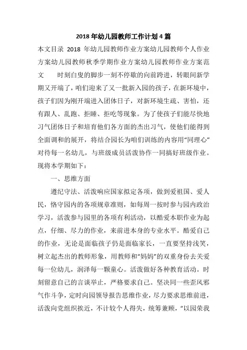 2018年幼儿园教师工作计划4篇
