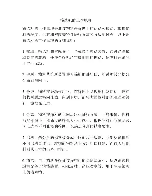 筛选机的工作原理