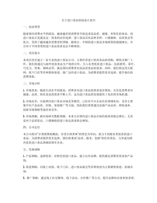 关于进口食品的创业计划书