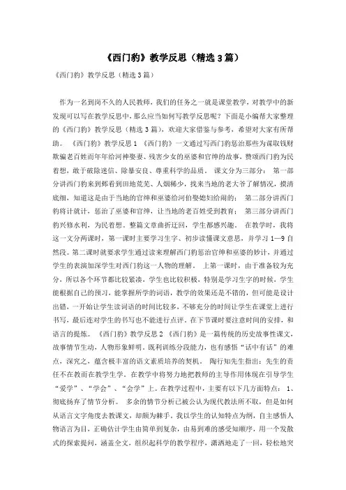 《西门豹》教学反思(精选3篇)