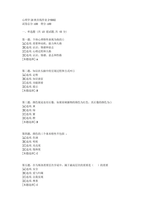 东师-《心理学》2023年秋学期在线作业2-辅导资料(答案)2
