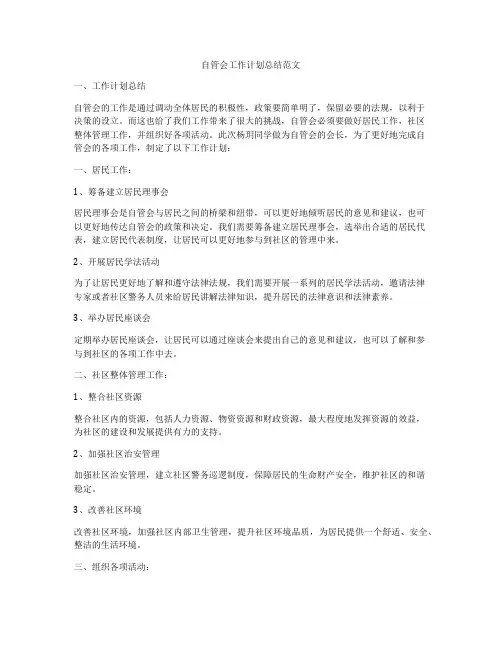 自管会工作计划总结范文