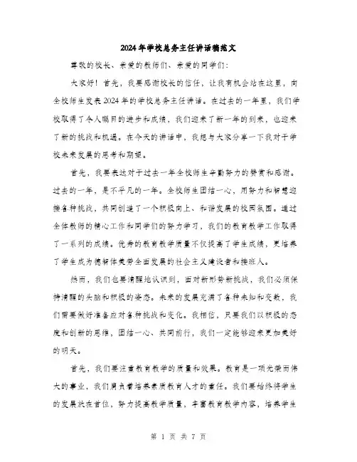 2024年学校总务主任讲话稿范文(三篇)