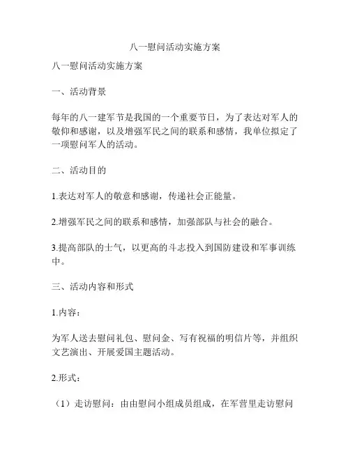 八一慰问活动实施方案