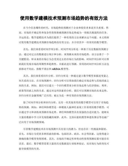 使用数学建模技术预测市场趋势的有效方法