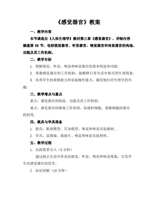 《感觉器官》教案