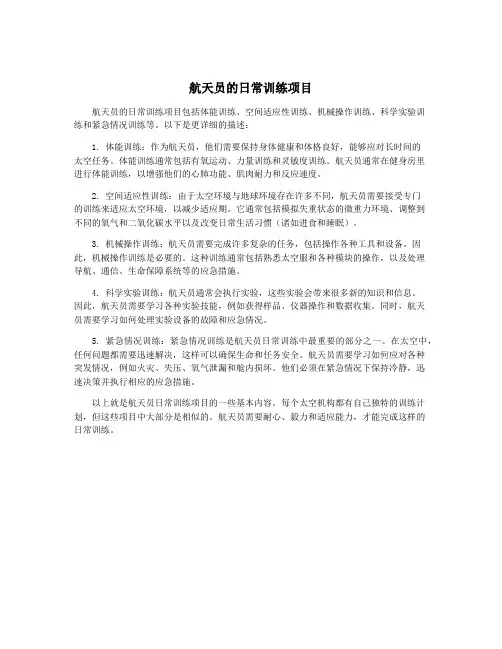 航天员的日常训练项目