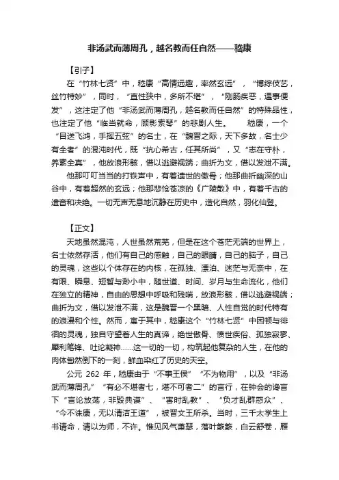 非汤武而薄周孔，越名教而任自然——嵇康