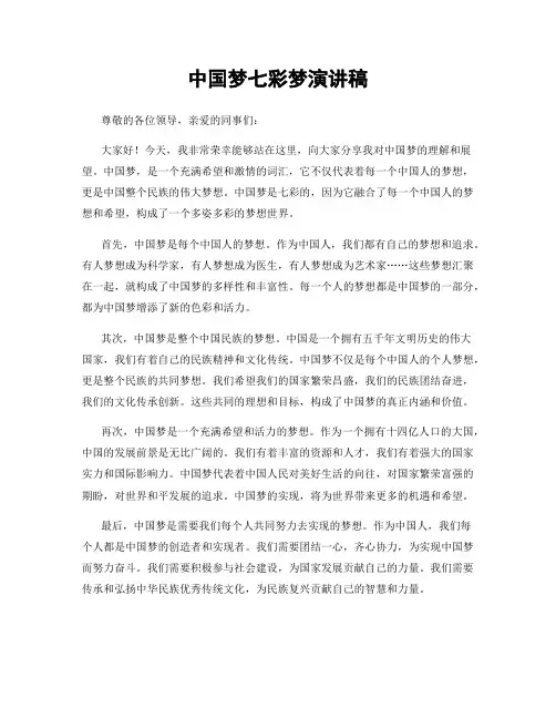 中国梦七彩梦演讲稿