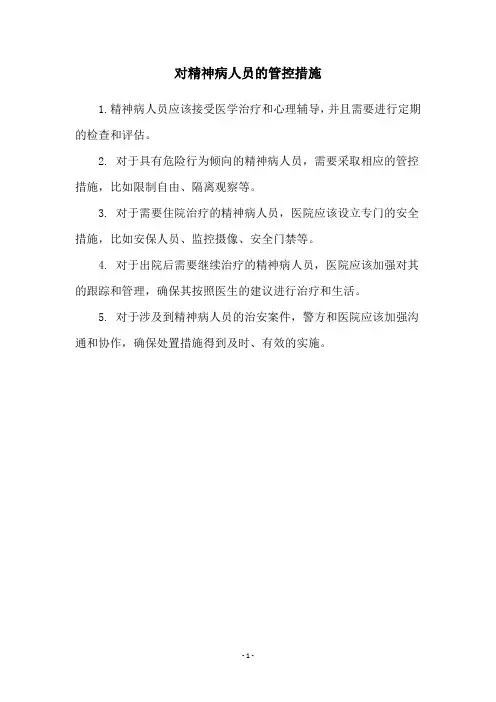对精神病人员的管控措施