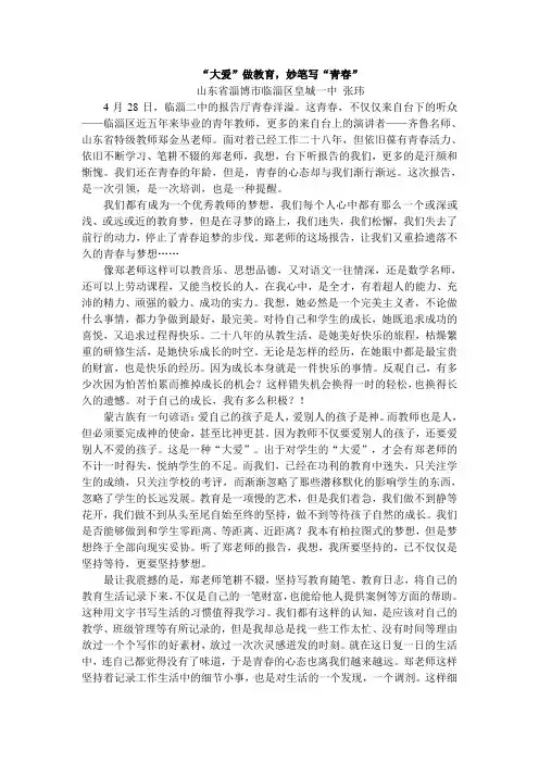 “大爱”做教育,妙笔写“青春”——听郑金丛校长报告后感