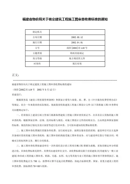 福建省物价局关于核定建筑工程施工图审查收费标准的通知-闽价[2002]房119号