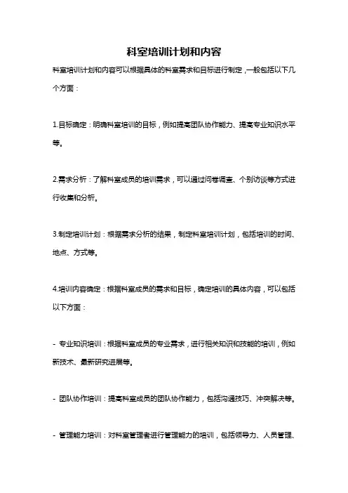 科室培训计划和内容