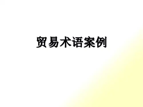贸易术语案例