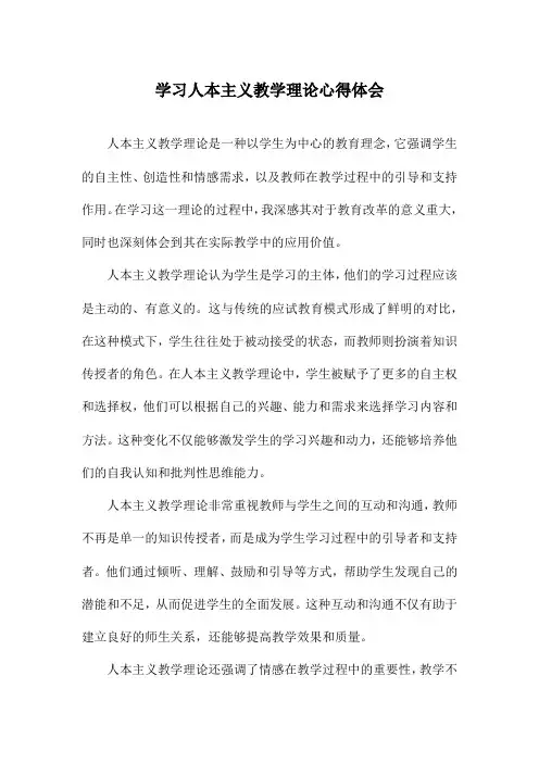 学习人本主义教学理论心得体会