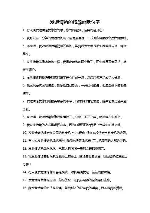 发泄情绪的精辟幽默句子
