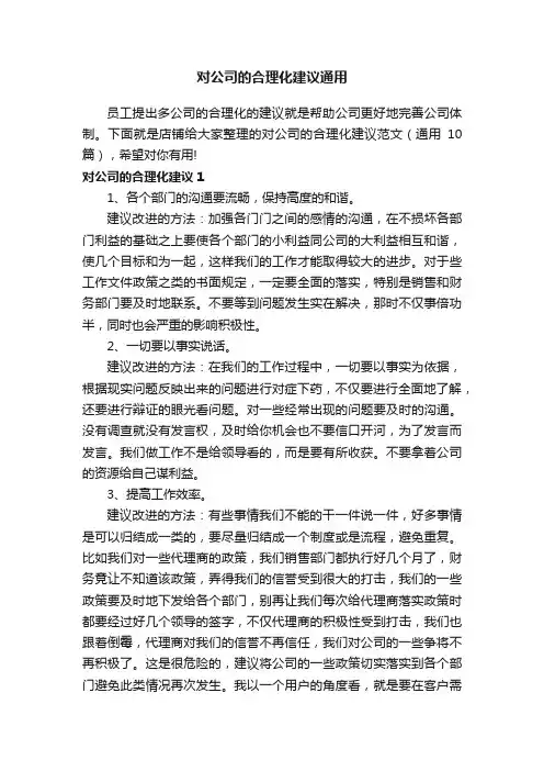 对公司的合理化建议通用