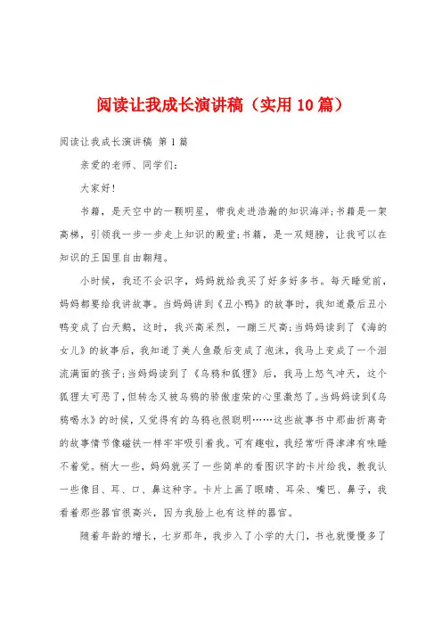 阅读让我成长演讲稿(实用10篇)