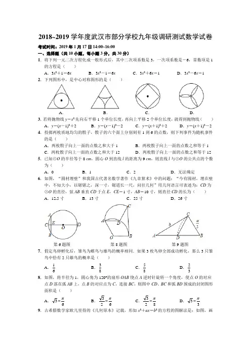 2018~2019学年度武汉市九年级元月调考数学试卷(含标准答案)