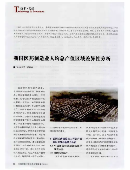 我国医药制造业人均总产值区域差异性分析