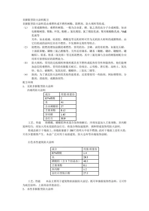 非膨胀型防火涂料配方