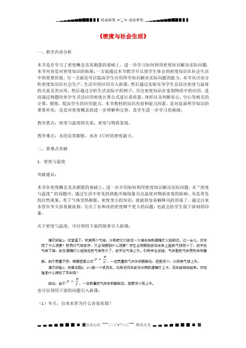 八年级物理上册《6.4 密度与社会生活》教案 (新版)新人教版