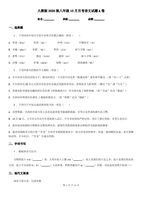 人教版2020版八年级10月月考语文试题A卷(模拟)